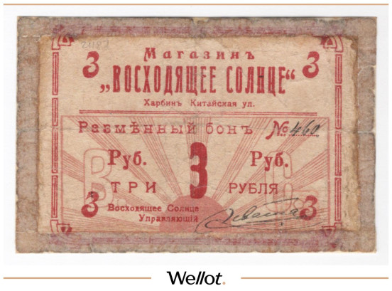 Изображение лота 3 Рубля ND (1919) Китай Харбин Магазин "Восходящее Солнце"