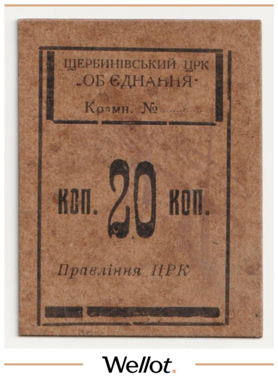 20 Копеек ND (1920е) Россия Украина Щербиновка ЦРК "Объединение" UNC