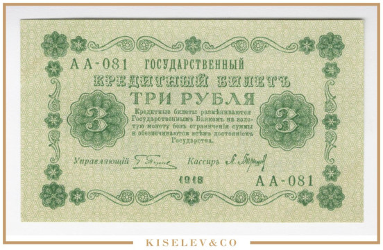 Изображение лота 3 Рубля 1918 Россия РСФСР AUNC