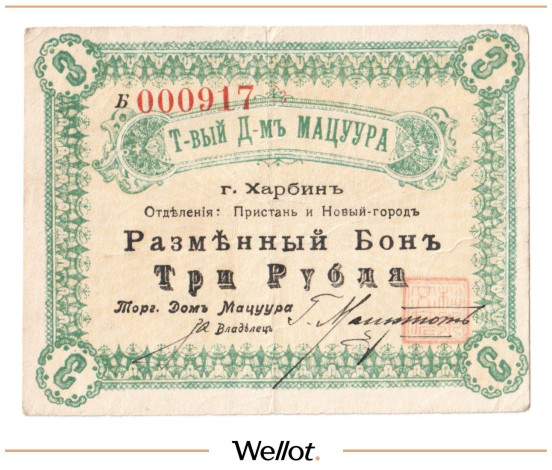 3 Рубля ND (1919) Китай Харбин Торговый Дом Мацуура