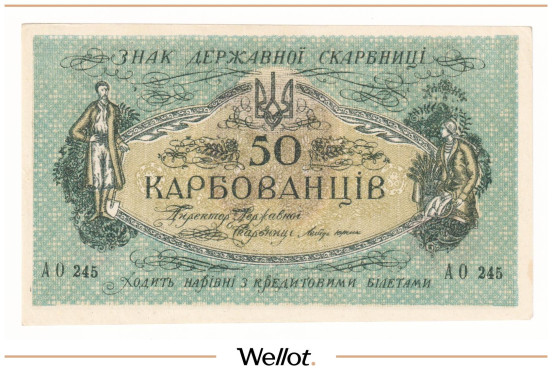 Изображение лота 50 Карбованцев ND (1918) Украина UNC-