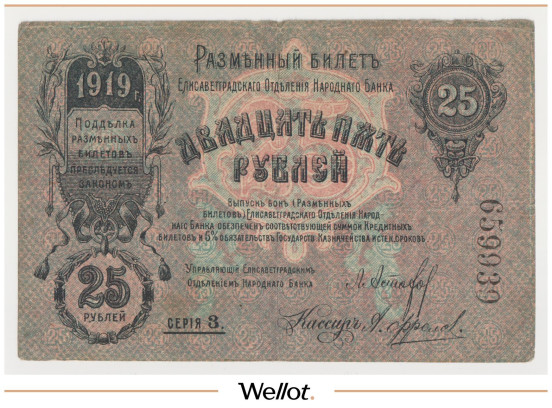 Изображение лота 25 Рублей 1919 Россия Украина Елисаветград Отделение Народного Банка