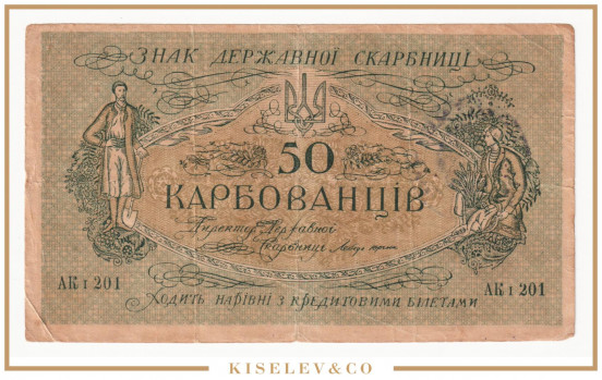 Изображение лота 50 Карбованцев ND (1918) Украина Прилуки