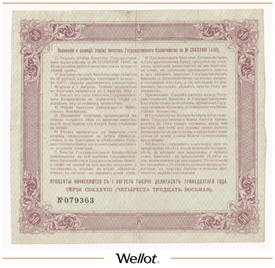 Изображение лота 50 Рублей 1913 Российская Империя