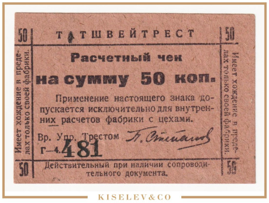 Изображение лота 50 Копеек ND (1918) Россия Центр Казань Татшвейтрест UNC
