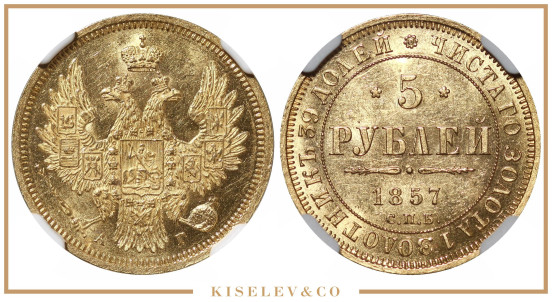 5 Рублей 1857 СПБ АГ Александр II NGC MS62