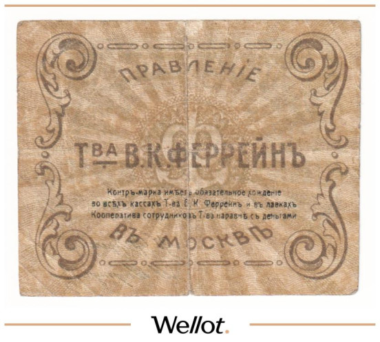 Изображение лота 50 Копеек ND (1920e) Россия Центр Москва Правление Товарищества В.К.Феррейн