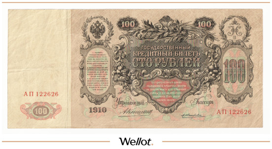 Изображение лота 100 Рублей 1910 Российская Империя