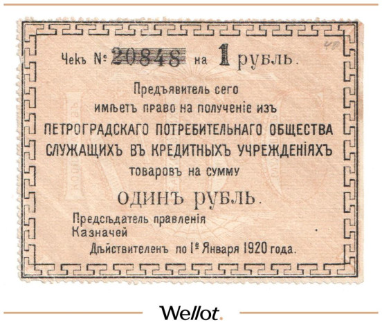 Изображение лота 1 Рубль 1920 Россия Северо-Запад Петроград Потребительское Общество Служащих в Кредитных Учреждениях
