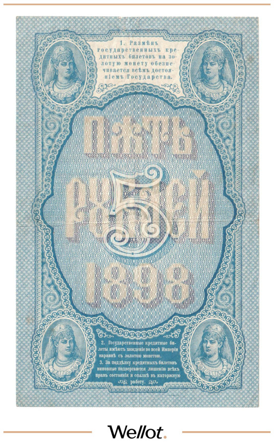 Изображение лота 5 Рублей 1898 Российская Империя