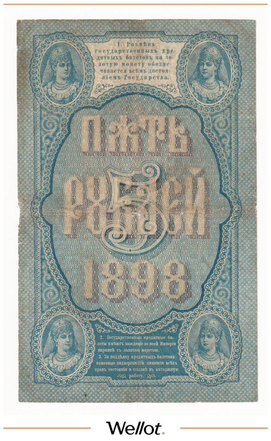 Изображение лота 5 Рублей 1898 Российская Империя