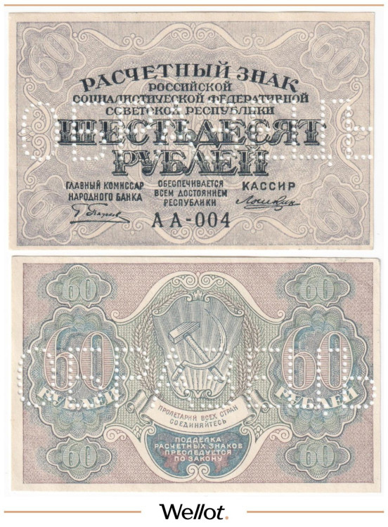 60 Рублей ND (1919) Россия РСФСР Образец UNC-