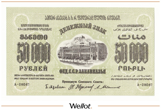 Изображение лота 50000 Рублей 1923 Россия Закавказье UNC