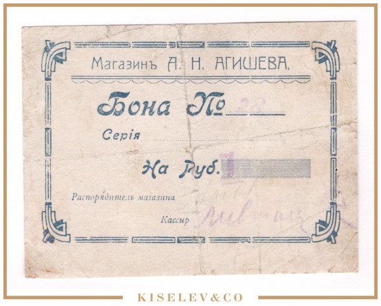 1 Рубль ND (1920е) Китай Харбин Магазин А.Н.Агишева