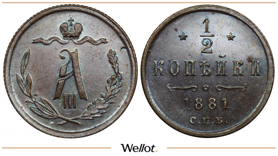 1/2 Копейки 1881 СПБ Александр III PF