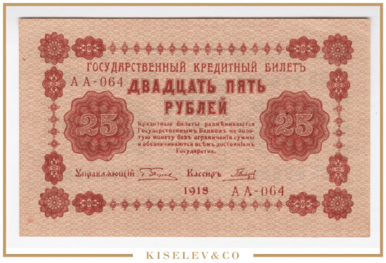 Изображение лота 25 Рублей 1918 Россия РСФСР UNC-