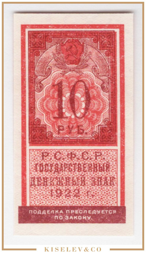 Изображение лота 10 Рублей 1922 Россия РСФСР Тип Марки UNC
