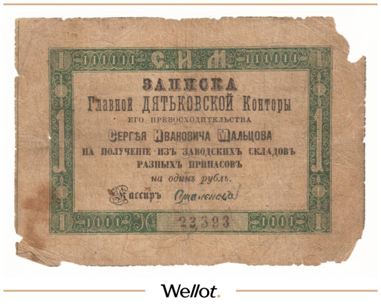 Изображение лота 1 Рубль Серебром ND (1860e) Российская Империя Главная Дятьковская Контора С.И.Мальцова