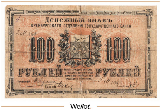 Изображение лота 100 Рублей 1917 Россия Урал Оренбург Отделение Государственного Банка