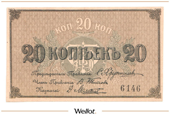 Изображение лота 20 Копеек ND (1920е) Россия Центр Кострома Общество Потребителей Рабочих и Служащих Товарищества Братьев Зотовых UNC-