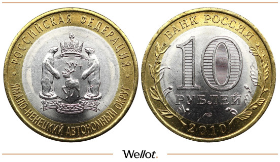 10 Рублей 2010 СПМД Ямало-Ненецкий АО UNC