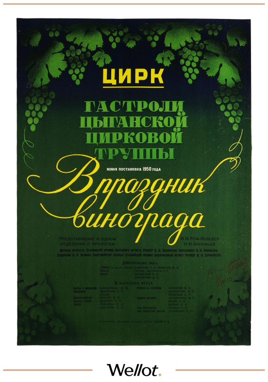 Изображение лота Цирковая Афиша 1950 Гастроли Цыганской Цирковой Труппы "В Праздник Винограда" Проект