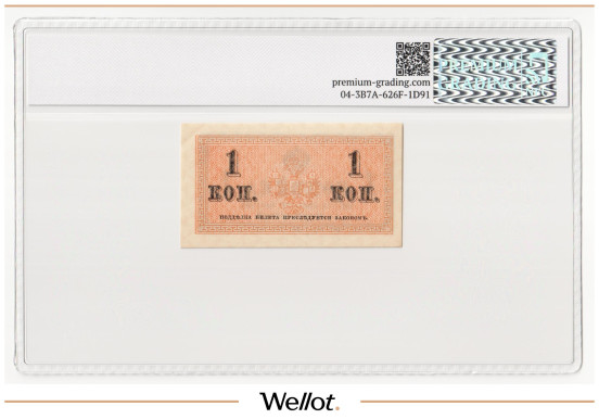 Изображение лота 1 Копейка ND (1915) Российская Империя PG 63+ UNC
