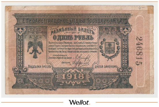 Изображение лота 1 Рубль 1918 Россия Украина Елисаветград Отделение Государственного Банка