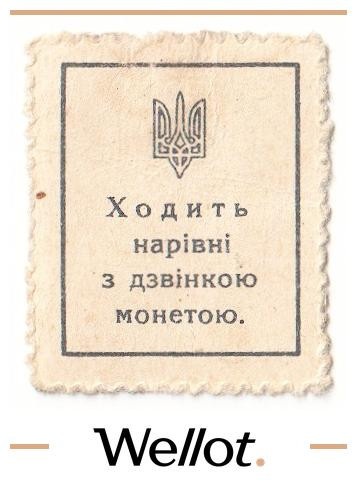 Изображение лота 50 Шагов ND (1918) Украина AUNC