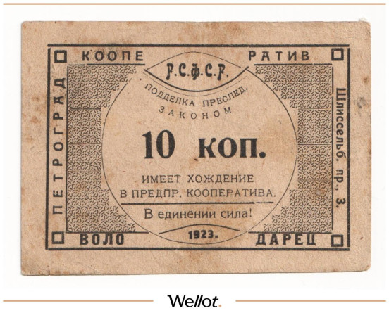Изображение лота 10 Копеек 1923 Россия Северо-Запад Петроград Рабочий Кооператив "ВОЛОДАРЕЦ"