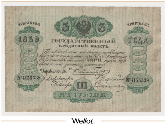 Изображение лота 3 Рубля Серебром 1859 Российская Империя