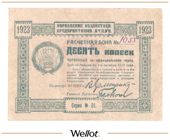 Изображение лота 10 Копеек Червонных 1923 Россия Украина ВУЦИК