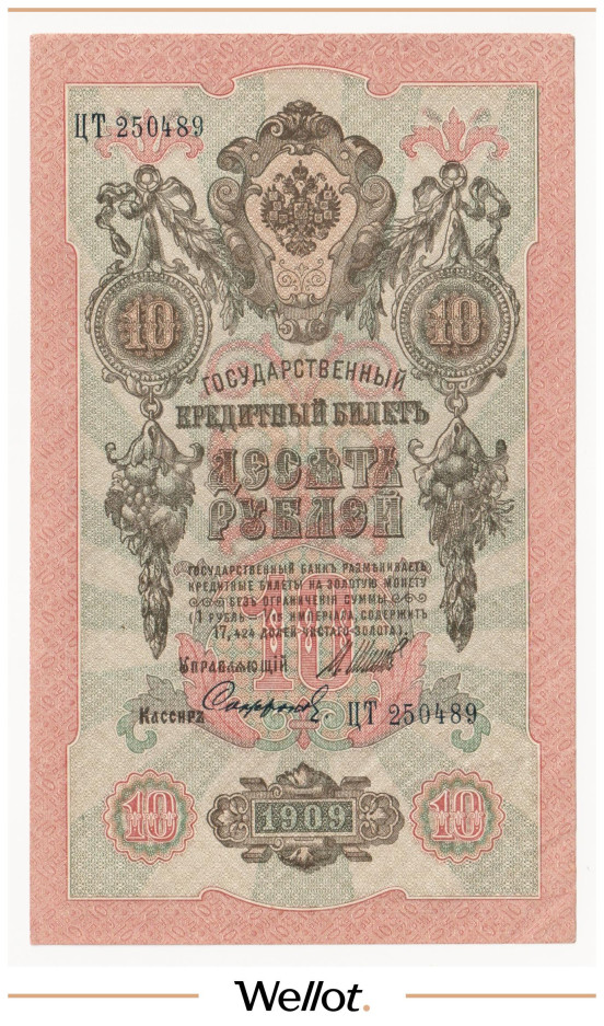 Изображение лота 10 Рублей 1909 Российская Империя AUNC