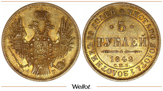 Изображение лота 5 Рублей 1849 СПБ АГ Николай I AUNC