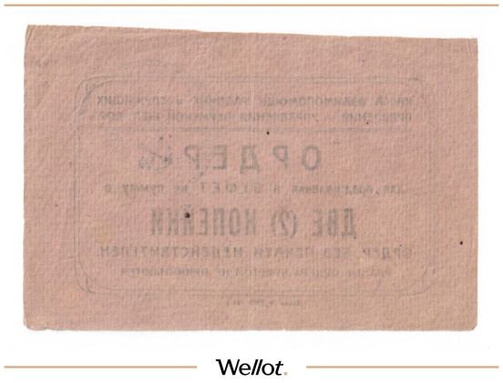 Изображение лота 2 Копейки ND (1920е) Россия Урал Пермь Касса Взаимопомощи Рабочих и Служащих ЖД