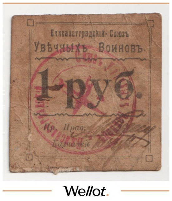 1 Рубль 1917 Россия Украина Елизаветград Союз Увечных Воинов