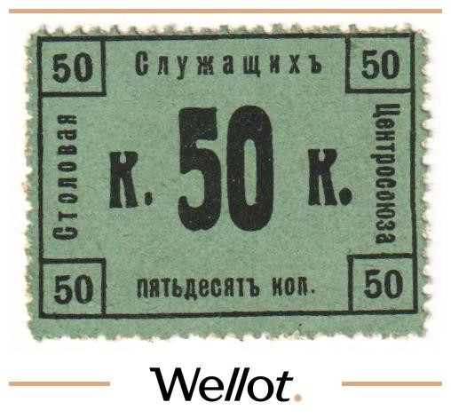 Изображение лота 50 Копеек ND (1920е) Россия Центр Москва Столовая Служащих Центросоюза UNC