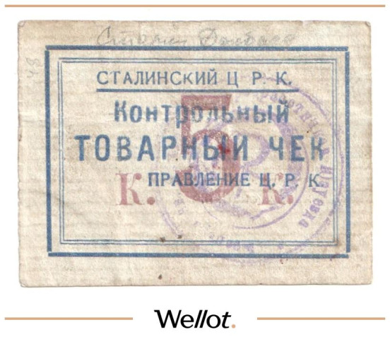 Изображение лота 5 Копеек ND (1920е) Россия Украина Сталин (Донецк) Сталинский Центральный Рабочий Кооператив