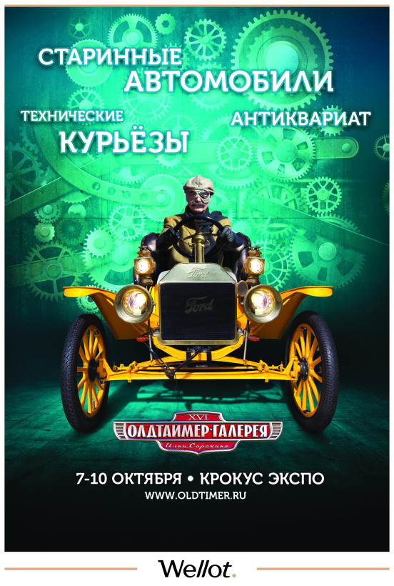 Изображение лота Афиша XVI Выставки «Олдтаймер-Галерея»