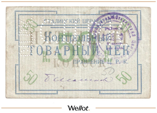 Изображение лота 50 Копеек ND (1920е) Россия Украина Сталин (Донецк) Сталинский Центральный Рабочий Кооператив