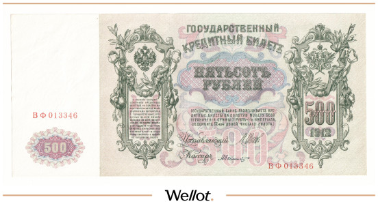 Изображение лота 500 Рублей 1912 Российская Империя UNC-