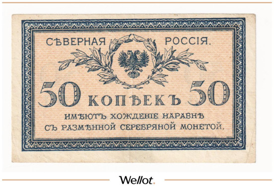 50 Копеек ND (1919) Северная Россия