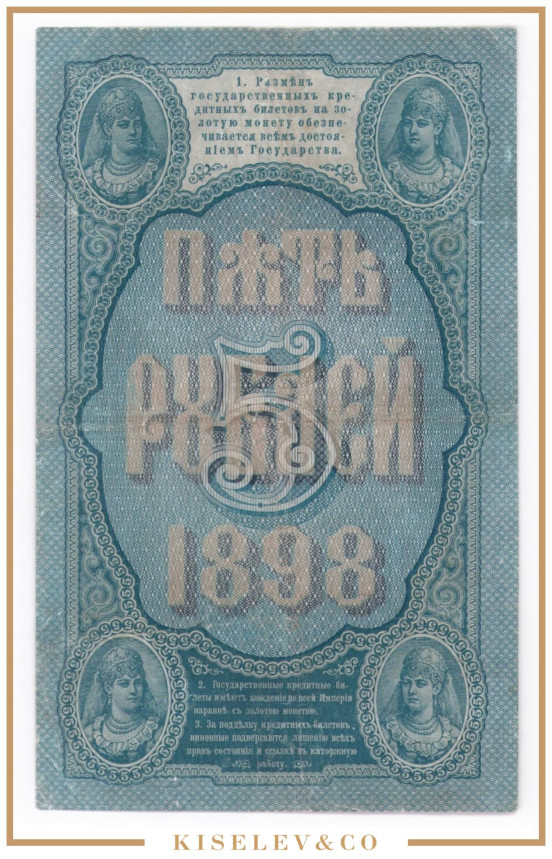 Изображение лота 5 Рублей 1898 Российская Империя
