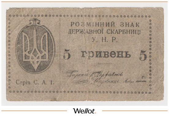 Изображение лота 5 Гривен ND (1920) Украина