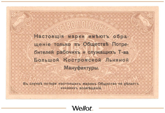 Изображение лота 5 Копеек ND (1920е) Россия Центр Кострома Общество Потребителей Рабочих и Служащих Товарищества Большой Льняной Мануфактуры АUNC