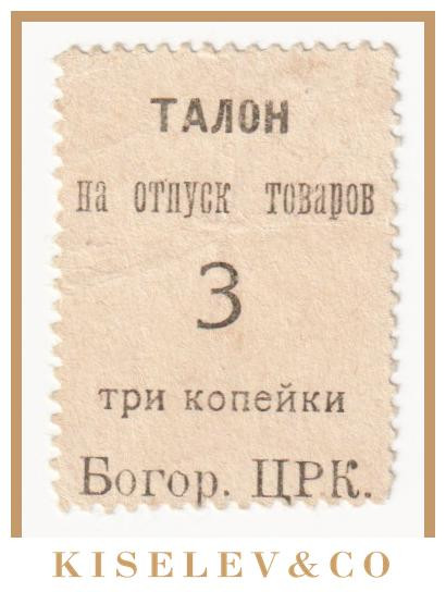 Изображение лота 3 Копейки ND (1920е) Россия Центр Богородск ЦРК