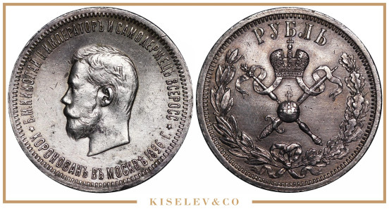 Изображение лота 1 Рубль 1896 АГ Николай II Коронация AUNC