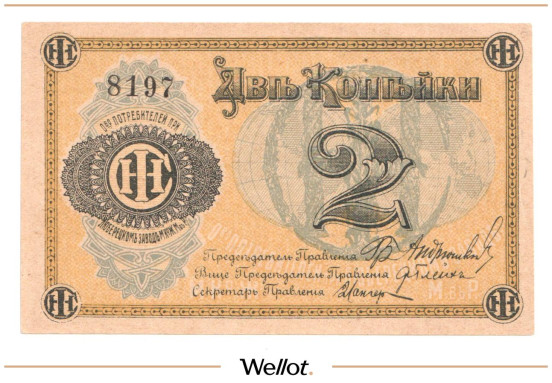 Изображение лота 2 Копейки ND (1920e) Россия Центр Люберцы Общество Потребителей при Заводе Международной Ко Жатвенных Машин UNC-