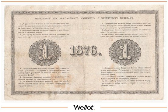 Изображение лота 1 Рубль 1876 Российская Империя