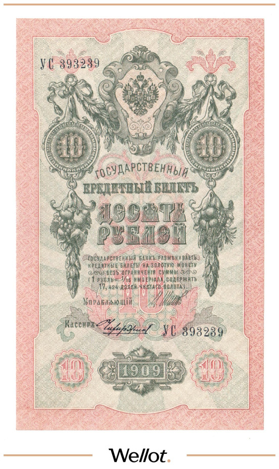 Изображение лота 10 Рублей 1909 Российская Империя UNC